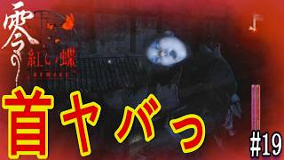 そんなユニークな首してたら、疲れちゃうんじゃないかと心配ですね。【零～紅い蝶～リメイク】 #19
