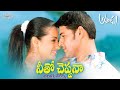Neetho Cheppana Telugu Lyrics Athadu Movie Mahesh Babu Trisha Maa Paata Mee Nota