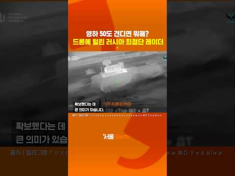 러시아가 자랑하던 ‘북극 전용 방공망’, 드론 한 방에 끝?#shorts https://img.youtube.com/vi/EmPXGm7wBCE/0.jpg 러시아가 자랑하던 ‘북극 전용 방공망’, 드론 한 방에 끝?#shorts