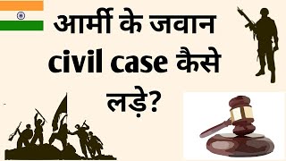 आर्मी के जवान civil case कैसे लड़े Indian Army|| Indian Airforce|| Indian Navy