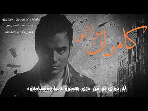 Kamran Molaie_Ham Ghadam_Kurdish Subtitle ||کامران مولایی_هم قدم_بە ژێرنووسی کوردی