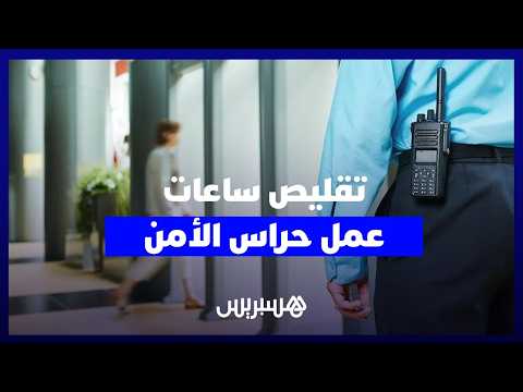 تقليص ساعات عمل حراس الأمن 