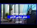 تقليص ساعات عمل حراس الأمن