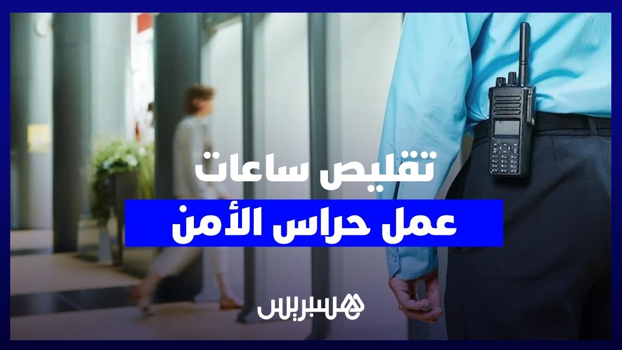 الحكومة تزف خبرا سارا لحراس الأمن thumbnail
