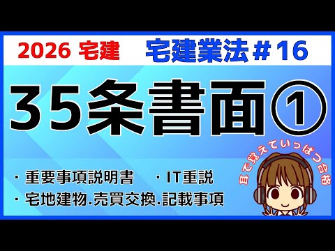 宅建 2026 宅建業法 #16【重要事項説明　35条書面1】35条書面と重要事項説明を解説。宅建士の説明義務・IT重説・例外まで