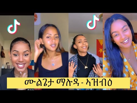 ሙልጌታ ማሉዳ - ኣዝብዕ ቲክቶክ ቻሌንጅ