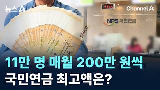 11만 명 매월 200만 원씩…국민연금 최고액은?