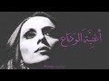 فيروز - أغنية الوداع | Fairouz - Oghniat Al Wadaa