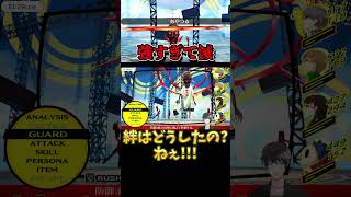 【トラウマ】仲間を一瞬で奪われた時の反応が草www【P4G】【ペルソナ4ザ・ゴールデン】©ATLUS ©SEGA