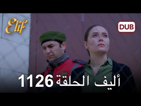 أليف الحلقة 1126 دوبلاج عربي