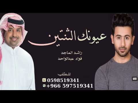 راشد الماجد و فؤاد عبدالواحد - عيونك الثنتين - ( حصريا 2023 )