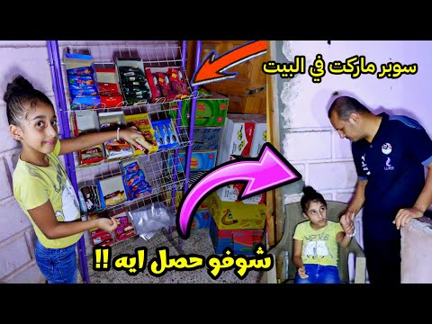 رودينا بنت صغيرة  تفتح سوبر ماركت في البيت - شوف حصل ايه | رودي وملك