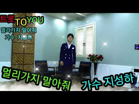 멀리가지 말아줘 가수 지성하 트롯 TO YOU
