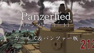 Panzerlied ガールズ パンツァー版 تحميل اغاني مجانا