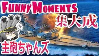 【ゆっくり実況】FunnyMomentsの集大成みたいな動画です。【主砲ちゃんズ】