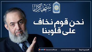 صورة نحن قومٌ نخاف على قلوبنا  | مقطع مؤثر بمناسبة وفاة الشيخ فوزي السعيد إمام مسجد التوحيد في القاهرة