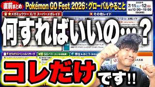 【やることまとめ】結局何すりゃいいのPokémon GO Fest 2026：グローバル！？動画見たら全部わかるようにしました！【ポケモンGO】