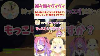 わためぇにもっこりしてますか？と質問してしまい爆笑するヴィヴィ #shorts  #ホロライブ #切り抜き #vtuber #綺々羅々ヴィヴィ #角巻わため #ホロ切り抜き