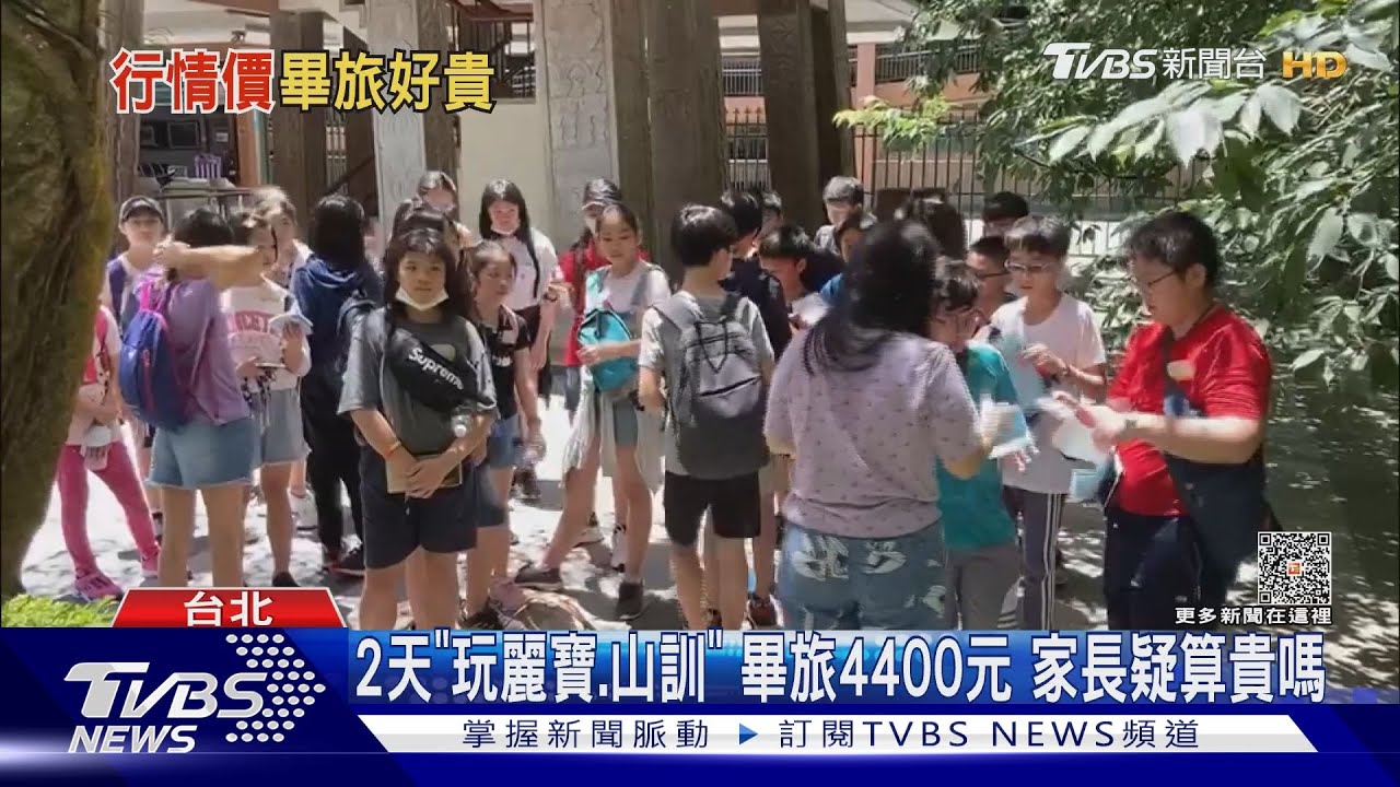 2天「玩麗寶、山訓」 畢旅4400元家長疑算貴嗎