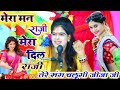 Goldi Shastri मन राजी मेरो तन राजी संग चलूंगी ज�