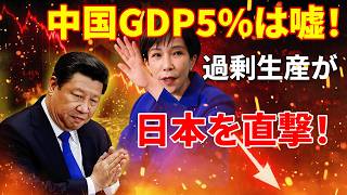 【衝撃】中国GDP5%は嘘！過剰生産が日本経済を直撃する真相