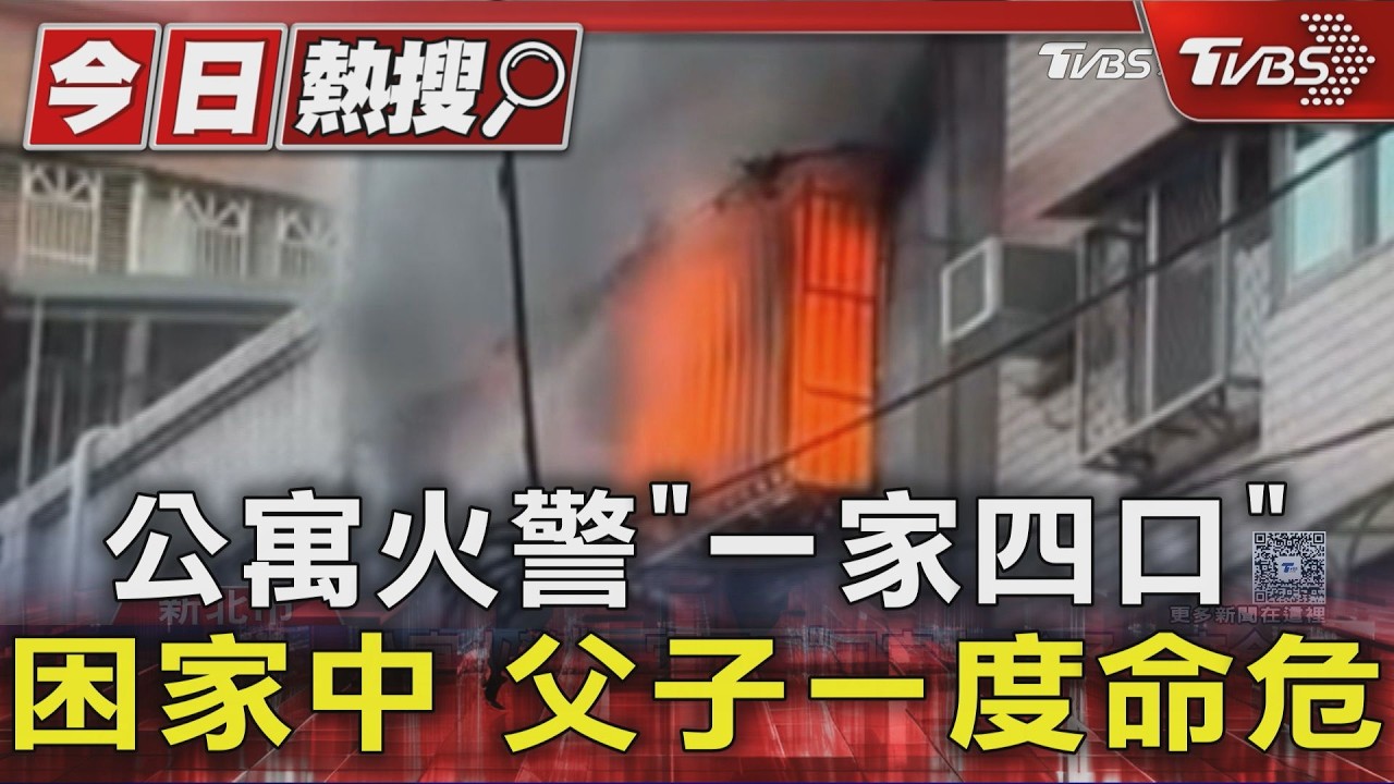 公寓火警「一家四口」困家中 父子一度命危|TVBS新聞 @TVBSNEWS01