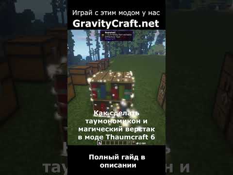 Unleash Magic in GravityCraft: Thaumonomicon & Workbench Tutorial! #shorts