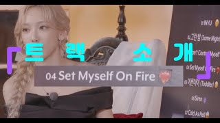 [태연] INVU 4번 트랙 &#39;Set Myself On Fire&#39; 곡 소개 [쇼케이스]