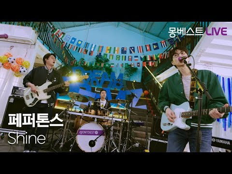 페퍼톤스 PEPPERTONES – Shine #몽베스트라이브