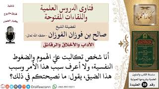 صورة ما نصيحتكم لمن تكالبت عليه الهموم والضغوط النفسية؟ للشيخ الفوزان