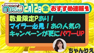 【速報】今週のおすすめベスト4!!!数量限定Pあり!!マイラー必見!!あの人気のキャンペーンが更にパワーUP!!