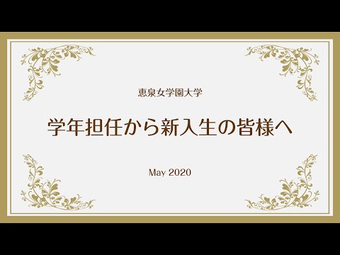 新入生の皆さまへ～学年担任のビデオメッセージ