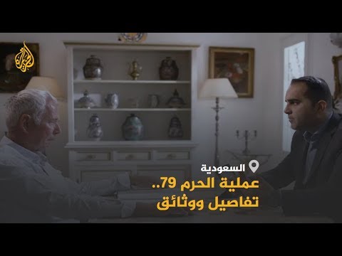 🇸🇦#جهيمان.. الرواية التي أخفتها #السعودية 40 عاما