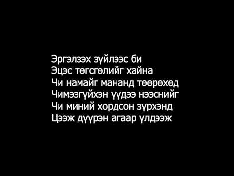A-Sound Чи намайг(үгтэй) ~~ Chi namaig(lyrics)