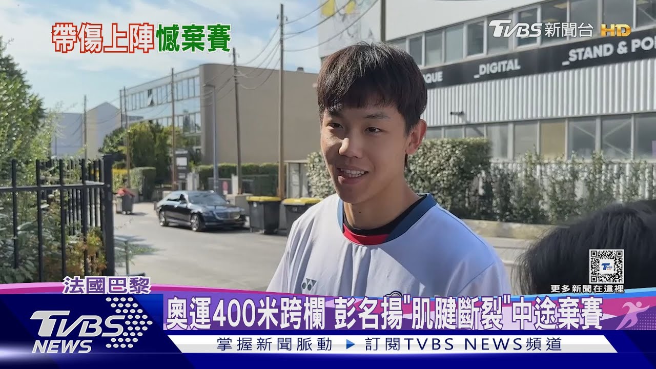 奧運400米跨欄彭名揚「肌腱斷裂」中途棄賽