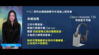 Cisco：FY21思科台灣經銷夥伴年度線上群英會