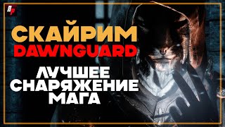 Лучшее снаряжение мага?►Путешествие Skyrim DAWNGUARD►Все кузнецы умерли #15