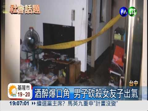砍殺女友2子出氣 醉男放火燒