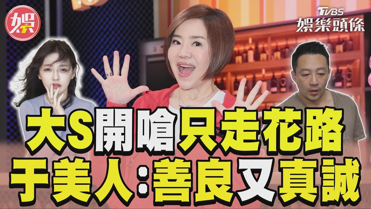 影音／大S開嗆汪小菲「只走花路」　于美人心疼：她善良又真誠
