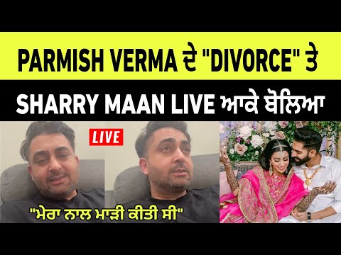 Parmish verma ਦੇ divorce ਤੇ sharry maan live ਆਕੇ ਬੋਲਿਆ | sharry maan live | Parmish verma divorce 