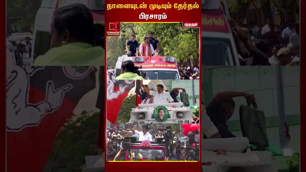 நாளையுடன் முடியும் தேர்தல் பிரசாரம் | TN Election 2026 | Election Campaign | Kumudam News