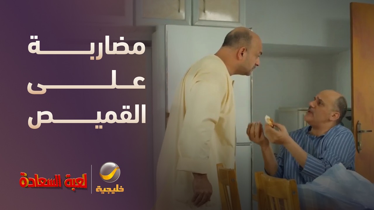 هوشة قوية على الجبنة وهناك مضاربة على القميص 🔥 - مسلسل لعبة السعادة