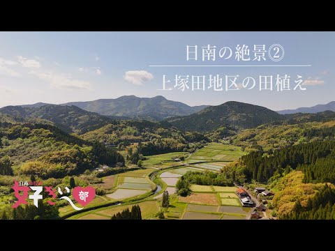 20240516 上塚田の田植えが好きぃ~♡日南の絶景⓶