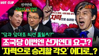 민주당-조국혁신당 이번엔 '연대'로 의견 차이?