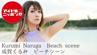 【成賀くるみ】Japanese gravure idol／Beach scene