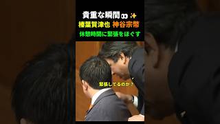 【カメラは捉えた】神谷宗幣の緊張をほぐす榛葉賀津也