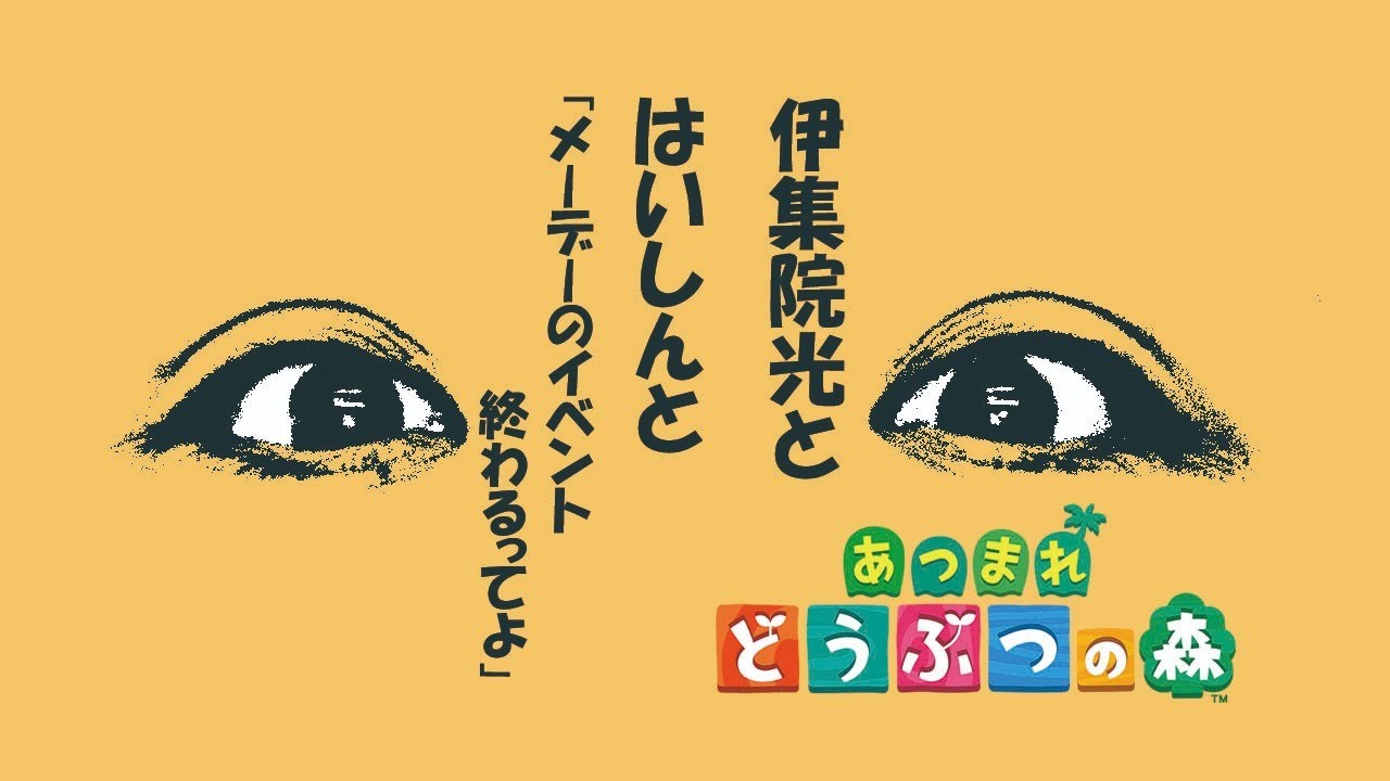 メーデーのイベント終わるってよ