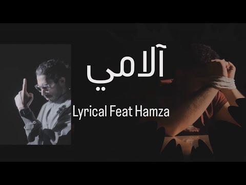 Lyrical لريكل X Hamza - آلامي ( official music video ) ￼