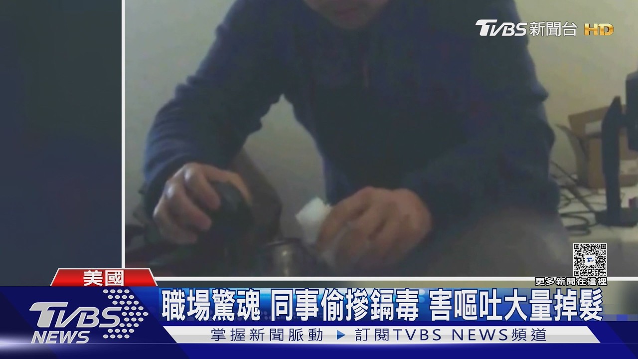 影音／水壺飄怪味揭驚人真相！同事下毒350萬倍重金屬　僅判2年緩刑