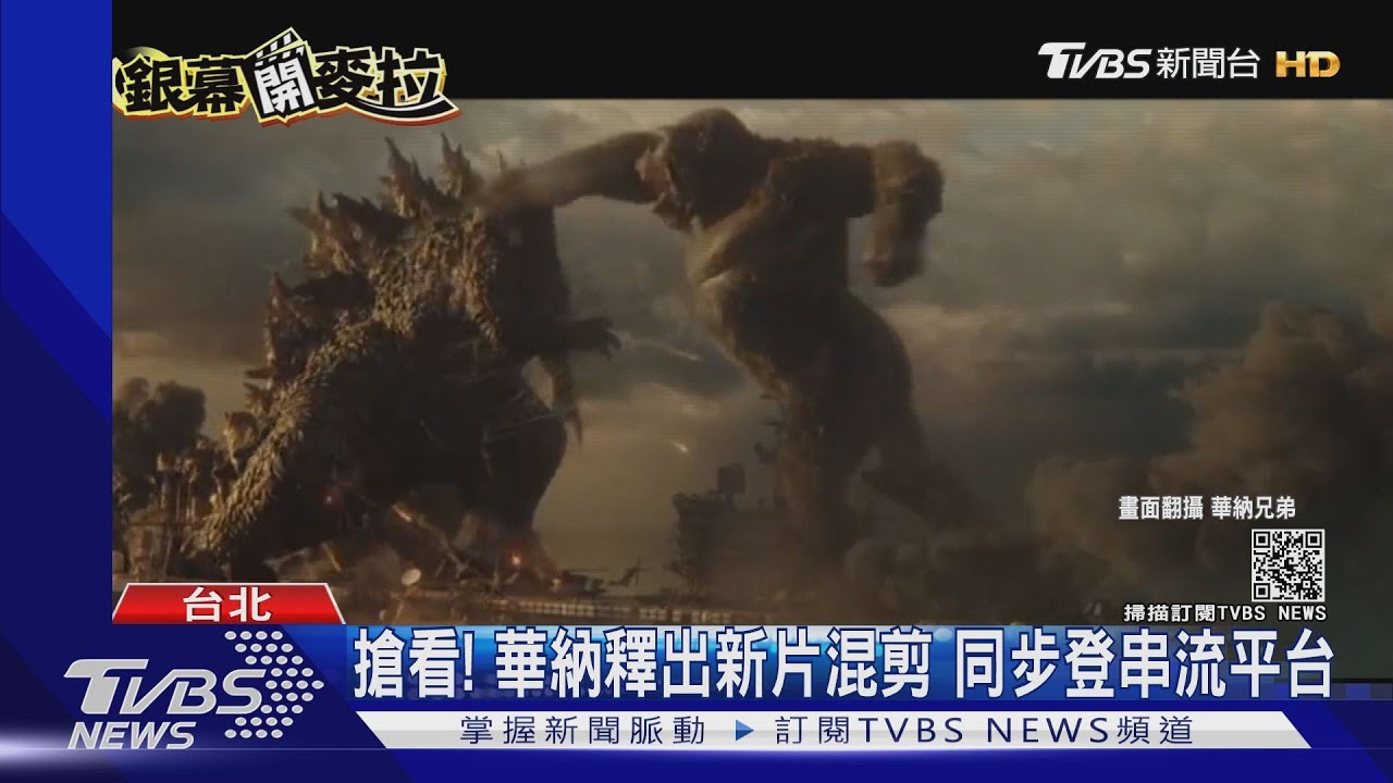 好萊塢大片來襲! 首曝「哥吉拉對戰金剛」